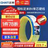 正泰（CHNT）电线电缆铜芯家用电线国标电源线 单芯铜线电线BV4平方黄色50米
