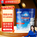 finish亮碟洗碗机用洗碗盐软水盐 预防水垢助力清洁养护机体高纯度盐2kg