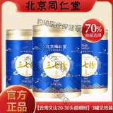 同仁堂（TRT）云南文山纯三七粉特级野生正宗三七中药材超细粉舒筋活20-30头 3罐 *250克（精品罐装）+量勺