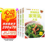全3册 新编精选家常菜大全+最爱吃的家常肉菜大全+美味爽口凉菜大全 美食自己在家做 菜谱家常菜