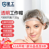 星工一次性浴帽透明条帽 塑料头套防水防尘防油烟透明头套300只