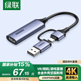 绿联HDMI视频采集卡4K高清输入 适用VR索尼相机Switch/PS5电脑手机平板游戏抖音直播录制 转USB/Type-C
