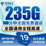 中国电信电信流量卡低月租电话卡手机卡纯上网4G5G全国通用高速流量卡稳定高速无合约 巅峰卡19元235G流量+100分钟丨首月免月租