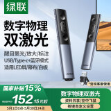 绿联激光PPT翻页笔 数字物理双激光支持蓝牙连接 适用LED屏希沃白板数码投影放大空中飞鼠教师演讲笔