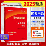 中公公考2025国家公务员录用考试教材考公国考省市考通用：全真题库申论