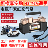 好灵匠电动车充气泵48v60v72v通用电瓶三轮摩托车真空胎换胎维修打气筒 36-96V通用双缸充气泵【维修可用】