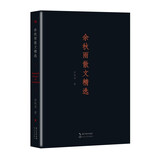 余秋雨散文精选