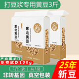 谷泰旺 东北黄豆2025年新豆打豆浆专用非转基因农家干土黄豆生批发真空 黄豆500g*3袋