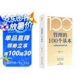 管理的100个基本 口袋里的职场进阶宝典碎片时间管理 管理畅销书籍提升效率执行力自我发展指南打造高效团队职场跃迁纳瓦尔宝典领导力法则正版