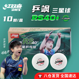 红双喜（DHS）新品乒乓球比赛专用乒飒RS40+正品三星级乒乓球(十只装)