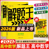 2025新&2026版解题王高中数学三年考点全析样题库 物理化学生物解题方法与技巧语文英语知识清单韦东奕高考必刷题辅导书韦神数学法高一至高三通用 2026高中数学【全国通用】