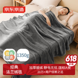 京东京造经典法兰绒毯 1350g空调毯加厚双面沙发午睡盖毯 高级灰1.8x2m