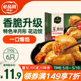 必品阁王煎饺 韩式泡菜猪肉味 210g 6只装 营养饺子 速冻生鲜 半成品