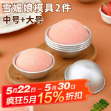 杰凯诺DIY自制雪媚娘半圆模具纸托雪媚娘工具果冻慕斯2个装 中号+大号