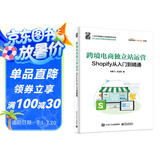 跨境电商独立站运营——Shopify从入门到精通(博文视点出品)