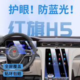 辉兰2025款红旗H5中控导航屏幕钢化膜保护贴膜改装车内装饰汽车用品24 【导航+仪表】蓝光钢化膜 23-25款红旗H5
