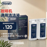 德龙（Delonghi）咖啡机除垢剂 进口清洗剂 全自动咖啡机通用清洁液配件 半自动保养液家用免拆清洗液（100ml*2）