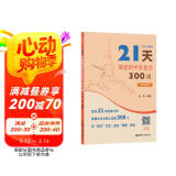 名师课堂：21天搞定初中文言文300词（赠讲解视频）