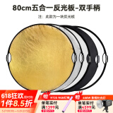 斯莫格五合一反光板摄影60/80/110cm圆形可折叠便携外拍柔光板拍照直播拍摄人像补光打光板挡光遮光板 五合一反光板双手柄【80cm】
