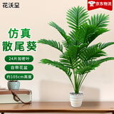 花沃里仿真散尾葵盆栽植物装饰客厅落地室内大型摆件树仿生假盆栽绿植花