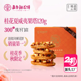 嘉华桂花夏威夷果塔120g零食早餐饼干休闲零食【源头直发包邮】