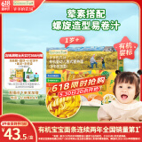爷爷的农场婴幼儿有机螺旋意大利面200g 宝宝辅食儿童早餐造型意面 1岁以上