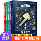 我的世界官方攻略指南书 生存指南传奇指南探索建筑红石战斗指南  年鉴2026生物百科方块图鉴冒险故事等系列图书籍自选 套装5册我的世界攻略指南 生产战斗探索红石建筑指南 新华书店