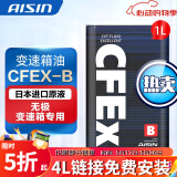 爱信(AISIN)无级变速箱油 CVT变速箱 波箱油 CFEX-B CFEXB  1L 升级包装