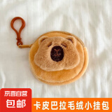 【京东物流】卡皮巴拉小包耳机包零钱包可爱毛绒包包卡通棕色适用苹果卡皮水豚巴拉收纳耳 卡皮巴拉【微笑】毛绒小挂包