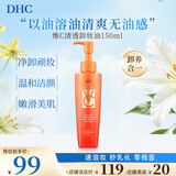 蝶翠诗（DHC）VC清透卸妆油150ml敏感肌温和卸妆深层清洁眼唇脸三合一便携