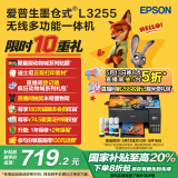 爱普生（EPSON）墨仓式 L3255彩色打印机 微信打印/无线连接  家用打印优选（打印、复印、扫描）