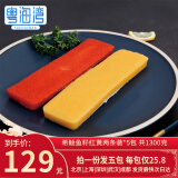 粤海湾 希鲮鱼籽刺身 日料寿司 西鲮鱼籽海鲜水产生鲜鱼类 希鲮鱼籽10条(红黄各5条)共1300g 青岛武汉深圳三仓顺丰发货