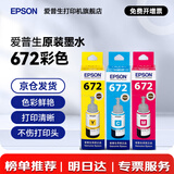 爱普生（EPSON）原装672墨水L130 L301 L310 L313 L360 L363 L380 L383 打印机 672C/M/Y           【彩色套装】