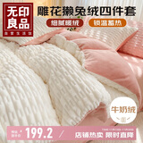 无印良品雕花獭兔绒四件套牛奶绒床上四件套床单法兰绒被套200*230cm奶白