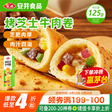 安井 烤芝士牛肉卷 125g  1只装 芝士拉丝卷饼 微波炉空气炸锅早餐