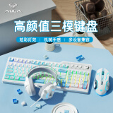 狼蛛 AULA有线/蓝牙/无线键盘三模机械手感 99键键盘鼠标耳机套装 樱桃粉电竞游戏办公笔记本台式电脑键盘 幻霭蓝键盘+有线鼠标+耳机三件套 三模连接 99键