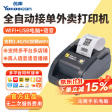 YK&SCAN【支持京东外卖】全自动接单外卖打印机 无线WIFI美团饿了么餐饮药店热敏小票收银小票据云打印机