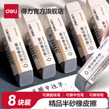 得力（deli）磨砂橡皮可擦圆珠笔中性笔擦除神器水笔钢笔橡皮擦学生推荐考试干净不易留痕半砂魔力擦两用 【半磨砂橡皮】-8块装 71115