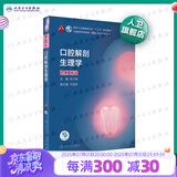 口腔医学本科教材 全套17册第八版人卫配口腔解剖生理学黏膜病修复种植牙周牙体牙髓颌面外科组织病理修复正畸学民卫生出版社医学教材 口腔解剖生理学 第8版