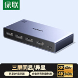 绿联DP1.4分配器一拖三8K60Hz/4K240Hz超清一分三1进3出同显/异显 主机电脑显卡接显示器电视55348