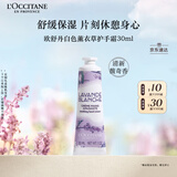 欧舒丹护手霜白色薰衣草30ml保湿滋润持久留香防干燥生日礼物送男女友