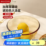 美厨（maxcook）高硼硅玻璃碗 耐热玻璃沙拉水果汤碗泡面碗1600ml琥珀色 MCWA3201