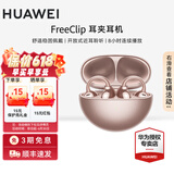 华为（HUAWEI）FreeClip 耳夹耳机 无线蓝牙耳机开放式 噪声分离长续航低延迟游戏音乐礼物【华为官方授权店】 玫瑰金 官方标配