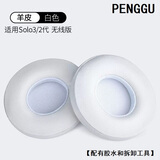 鹏谷适用于beats solo3耳罩无线耳机套solo2通用海绵原配皮套小羊皮魔音头戴式维修配件小羊皮-白色