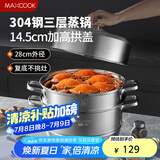 美厨（maxcook）蒸锅 304不锈钢28cm三层蒸锅 加厚复底汤锅 燃气电磁炉通用MCZ842