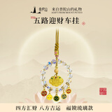 普陀山琉璃五路财神算盘锁车挂汽车挂饰情侣生日礼物