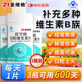 21金维他复合维生素b族600片 b12b6叶酸烟酰胺生物素提高男女士代谢性功能