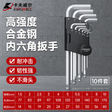 卡夫威尔内六角扳手 万能工具家用套装六角螺丝刀 合金钢球形10件套KH6043