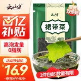云山半 裙带菜150g 0脂肪海产干货 烘干海裙带菜 泡发凉拌煲汤火锅食材