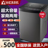 长虹洗衣机全自动100 公斤 大容量工业家庭商用宾馆酒店50 KG 洗窗帘毛毯被子洗衣机洗烘一体 以旧换新 100公斤强力热烘干耐高温铜芯电机动力加强款 波轮